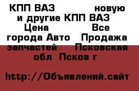 КПП ВАЗ 2110-2112 новую и другие КПП ВАЗ › Цена ­ 13 900 - Все города Авто » Продажа запчастей   . Псковская обл.,Псков г.